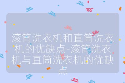 滾筒洗衣機和直筒洗衣機的優缺點-滾筒洗衣機與直筒洗衣機的優缺點