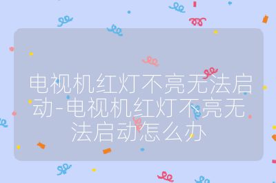 電視機紅燈不亮無法啟動-電視機紅燈不亮無法啟動怎么辦