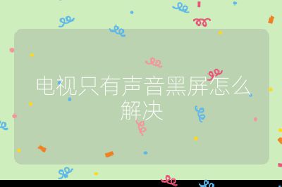 電視只有聲音黑屏怎么解決