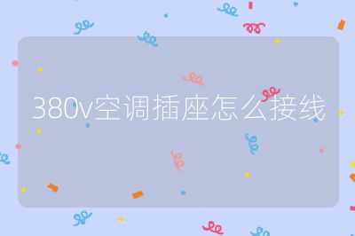 380v空調插座怎么接線