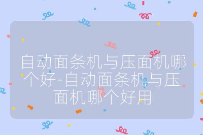 自動面條機與壓面機哪個好-自動面條機與壓面機哪個好用