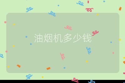油煙機多少錢
