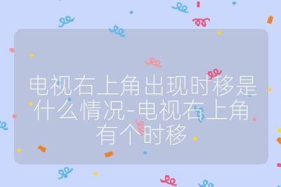 電視右上角出現時移是什么情況-電視右上角有個時移