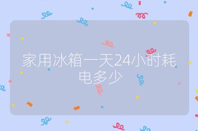 家用冰箱一天24小時(shí)耗電多少