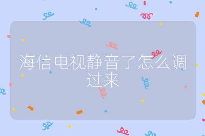 海信電視靜音了怎么調過來