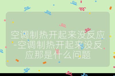 空調制熱開起來沒反應-空調制熱開起來沒反應那是什么問題