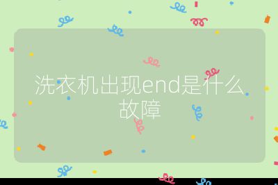 洗衣機出現end是什么故障