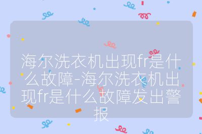 海爾洗衣機出現(xiàn)fr是什么故障-海爾洗衣機出現(xiàn)fr是什么故障發(fā)出警報