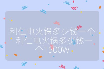利仁電火鍋多少錢一個-利仁電火鍋多少錢一個1500W