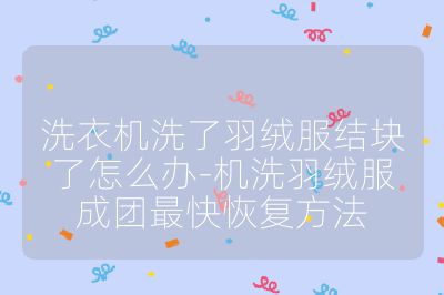 洗衣機洗了羽絨服結塊了怎么辦-機洗羽絨服成團最快恢復方法