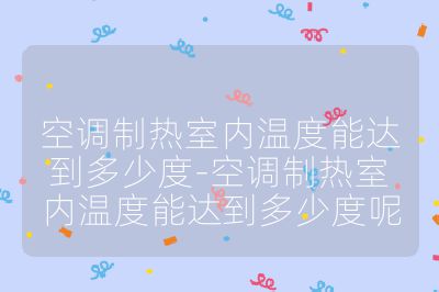 空調制熱室內溫度能達到多少度-空調制熱室內溫度能達到多少度呢