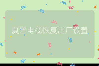 夏普電視恢復出廠設置
