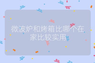 微波爐和烤箱比哪個在家比較實用