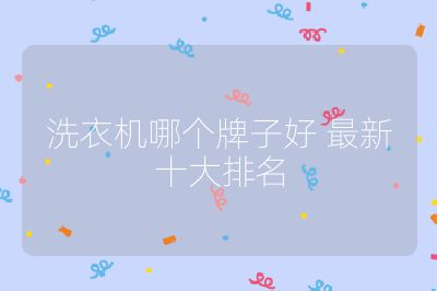 洗衣機(jī)哪個(gè)牌子好 最新十大排名