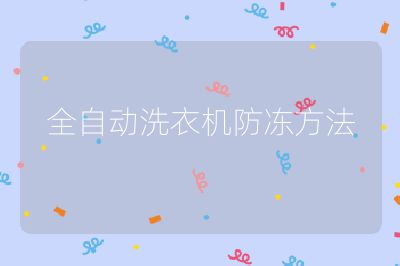 全自動(dòng)洗衣機(jī)防凍方法