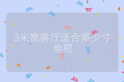 3米寬客廳適合多少寸電視
