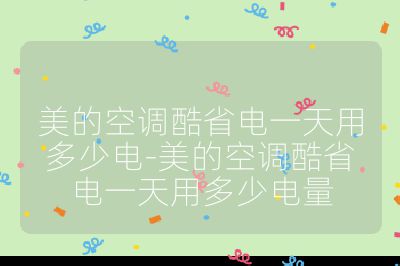 美的空調酷省電一天用多少電-美的空調酷省電一天用多少電量