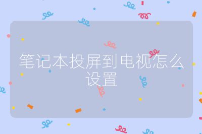 筆記本投屏到電視怎么設(shè)置