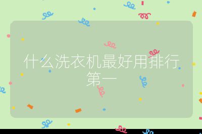 什么洗衣機最好用排行第一