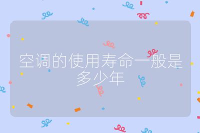 空調(diào)的使用壽命一般是多少年