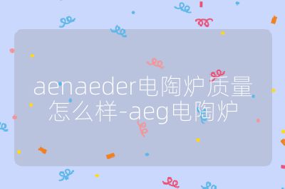 aenaeder電陶爐質量怎么樣-aeg電陶爐