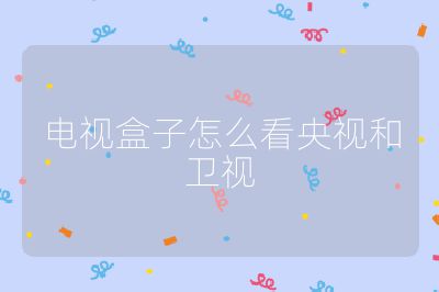 電視盒子怎么看央視和衛視