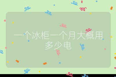 一個(gè)冰柜一個(gè)月大概用多少電
