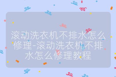 滾動洗衣機不排水怎么修理-滾動洗衣機不排水怎么修理教程