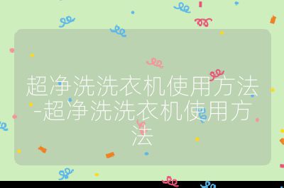 超凈洗洗衣機使用方法-超凈洗洗衣機使用方法