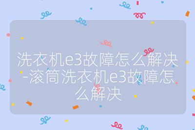 洗衣機e3故障怎么解決-滾筒洗衣機e3故障怎么解決