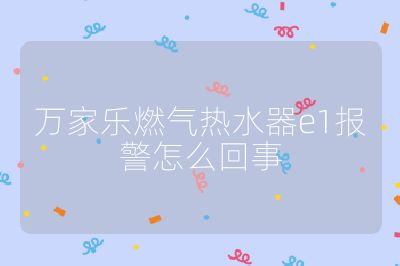 萬家樂燃?xì)鉄崴鱡1報(bào)警怎么回事