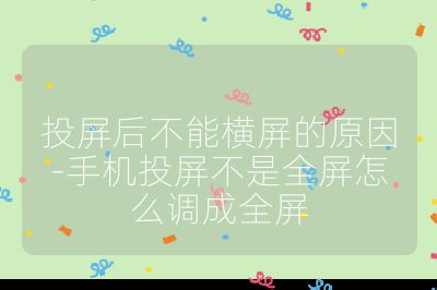 投屏后不能橫屏的原因-手機(jī)投屏不是全屏怎么調(diào)成全屏