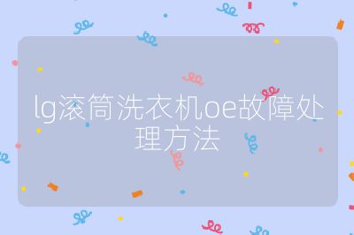 lg滾筒洗衣機oe故障處理方法