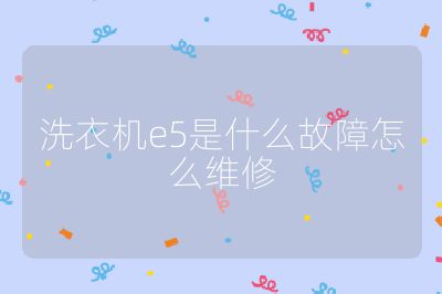 洗衣機e5是什么故障怎么維修