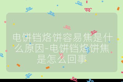 電餅鐺烙餅容易焦是什么原因-電餅鐺烙餅焦是怎么回事