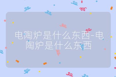 電陶爐是什么東西-電陶爐是什么東西