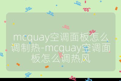 mcquay空調面板怎么調制熱-mcquay空調面板怎么調熱風