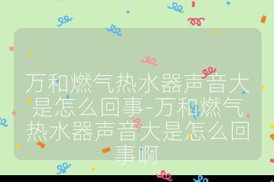 萬和燃?xì)鉄崴髀曇舸笫窃趺椿厥?萬和燃?xì)鉄崴髀曇舸笫窃趺椿厥掳? /></p><h3>內(nèi)部部件相關(guān)</h3><br>
<ul>
<li><strong>燃燒器積碳</strong>：長時(shí)間使用會使燃燒器上積累碳垢，影響燃燒效率，產(chǎn)生較大的燃燒噪音。可關(guān)閉熱水器電源和燃?xì)忾y門，使用專用清潔劑或細(xì)小鋼絲刷輕輕清理燃燒器積碳，清潔完成后將外蓋重新裝回并確保連接緊固。</li>
<li><strong>機(jī)械故障</strong>：若熱水器內(nèi)部零件如風(fēng)扇、循環(huán)泵等發(fā)生故障或磨損，可能導(dǎo)致異常響聲。建議斷電后，仔細(xì)檢查熱水器內(nèi)部機(jī)械部件是否有磨損或損壞情況，若發(fā)現(xiàn)故障部件，及時(shí)更換原廠配件。</li>
<li><strong>熱水器內(nèi)部壓力過高</strong>：當(dāng)熱水器加熱時(shí)，內(nèi)部的水開始膨脹，可能會因?yàn)榘踩y故障而導(dǎo)致內(nèi)部壓力過高，從而產(chǎn)生響聲。應(yīng)檢查安全閥是否正常工作，查看安全閥是否被雜物堵塞，確保其暢通無阻，如安全閥損壞則需更換新的安全閥。</li>
</ul><br>
<h3>外部因素相關(guān)</h3><br>
<ul>
<li><strong>水管共振</strong>：熱水器的供水管道如果沒有固定好，或者管道內(nèi)部有空氣，都可能在熱水器工作時(shí)產(chǎn)生共振現(xiàn)象，導(dǎo)致響聲。可檢查熱水器連接的水管是否牢固安裝，必要時(shí)增加管夾進(jìn)行固定，并打開家中水龍頭放走管道中的空氣，直到水流穩(wěn)定無氣泡。</li>
<li><strong>外部風(fēng)管震動</strong>：強(qiáng)風(fēng)天氣下外部風(fēng)管震動等會導(dǎo)致熱水器周圍的環(huán)境因素產(chǎn)生響聲，可確保熱水器的外部排氣管道固定牢靠，避免因大風(fēng)等天氣造成管道震動，也可在風(fēng)管周圍加裝防震墊或其它減震材料。</li>
</ul><br>
<h3>燃?xì)饧芭艧熛到y(tǒng)相關(guān)</h3><br>
<ul>
<li><strong>燃?xì)鈮毫Σ环€(wěn)定</strong>：燃?xì)鉄崴髟邳c(diǎn)火時(shí)需要一定的燃?xì)鈮毫Σ拍苷９ぷ鳎绻細(xì)夤?yīng)不穩(wěn)定，可能會導(dǎo)致燃?xì)鉄崴髟邳c(diǎn)火時(shí)發(fā)出轟鳴聲。需檢查燃?xì)夤?yīng)是否正常，如有問題，聯(lián)系燃?xì)夤?yīng)商進(jìn)行修復(fù)。</li>
<li><strong>燃?xì)忾y門故障</strong>：燃?xì)鉄崴鞯娜細(xì)忾y門可能出現(xiàn)故障，導(dǎo)致燃?xì)獠煌耆紵瑥亩a(chǎn)生轟鳴聲。需檢查燃?xì)忾y門是否正常工作，如有問題，請專業(yè)技術(shù)人員進(jìn)行修理或更換。</li>
<li><strong>煙道不通暢</strong>：熱水器燃燒過程中，廢氣需要通過煙道排出，如果煙道不通暢，廢氣反流到燃燒室內(nèi)，會引起轟鳴聲。應(yīng)關(guān)閉燃?xì)鉄崴鞯碾娫春蜌庠矗鹣聼煹篮蜌忾T進(jìn)行清洗，清洗時(shí)使用專門的清洗劑和刷子，將表面積聚的灰塵和污垢清除干凈，清洗完畢后再重新安裝好煙道和氣門，確保通風(fēng)暢通。</li>
</ul><br>
<h3>使用及維護(hù)相關(guān)</h3><br>
<ul>
<li><strong>水質(zhì)過硬導(dǎo)致內(nèi)部結(jié)垢</strong>：在水質(zhì)硬度高的地區(qū)，熱水器內(nèi)部容易結(jié)垢，這不但會影響加熱效果，還會產(chǎn)生異響。可定期使用專業(yè)清洗劑對熱水器內(nèi)膽進(jìn)行清洗，以去除水垢，也可考慮安裝水質(zhì)軟化裝置，減少水垢的形成。</li>
<li><strong>未定期維護(hù)</strong>：長時(shí)間使用會導(dǎo)致熱水器內(nèi)部產(chǎn)生積垢、水垢、雜質(zhì)等，這些物質(zhì)會影響設(shè)備的正常運(yùn)行，增加噪音的產(chǎn)生。此外，過濾器和水泵等部件如果沒有定期清潔和更換，也會引發(fā)噪音問題。需定期進(jìn)行熱水器的清潔和維護(hù)工作，避免積垢、水垢和雜質(zhì)的堆積，定期清潔過濾器，保持水質(zhì)的純凈，并根據(jù)使用說明書的要求，定期更換熱水器的濾芯和水泵等易損件。</li>
</ul><br>
<h3>安裝相關(guān)</h3><br>
<ul>
<li><strong>安裝位置不當(dāng)</strong>：如果熱水器安裝在離墻壁或其他障礙物較近的地方，可能會導(dǎo)致散熱不良，從而增加熱水器的噪音。可將熱水器移到遠(yuǎn)離墻壁或其他障礙物的地方，以便增加散熱空間并降低噪音。</li>
<li><strong>殼體松脫</strong>：萬和熱水器的外殼可能會因?yàn)榘惭b不牢固、材質(zhì)不結(jié)實(shí)等原因?qū)е滤蓜樱瑥亩谶\(yùn)轉(zhuǎn)過程中產(chǎn)生燥音。應(yīng)檢查外殼是否松動，如有松動可重新緊固。</li>
<li><strong>管路管件松脫</strong>：萬和熱水器的管路和管件可能會因?yàn)樗擅摗⒗匣仍驅(qū)е滤鞑粫常瑥亩谶\(yùn)行時(shí)產(chǎn)生燥音。需定期檢查管道和管件是否松動、漏水等問題，及時(shí)修復(fù)。</li>
</ul><br></p>                                </p>
      <div   id=