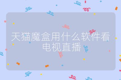 天貓魔盒用什么軟件看電視直播