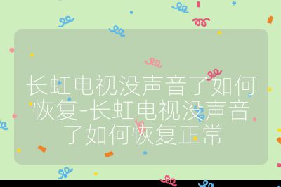 長虹電視沒聲音了如何恢復-長虹電視沒聲音了如何恢復正常