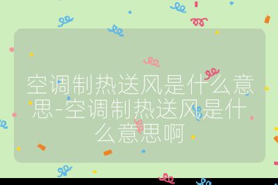 空調制熱送風是什么意思-空調制熱送風是什么意思啊