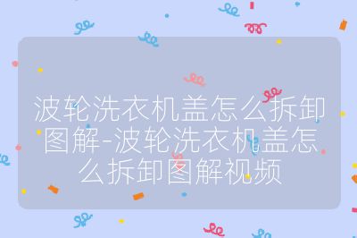 波輪洗衣機蓋怎么拆卸圖解-波輪洗衣機蓋怎么拆卸圖解視頻