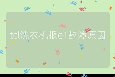 tcl洗衣機報e1故障原因