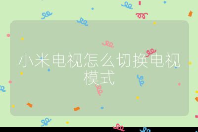 小米電視怎么切換電視模式