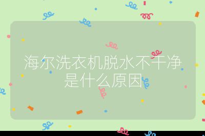 海爾洗衣機脫水不干凈是什么原因