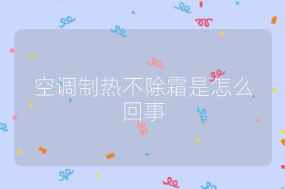 空調制熱不除霜是怎么回事
