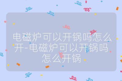 電磁爐可以開鍋嗎怎么開-電磁爐可以開鍋嗎怎么開鍋