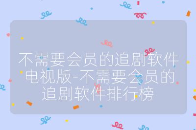 不需要會員的追劇軟件電視版-不需要會員的追劇軟件排行榜