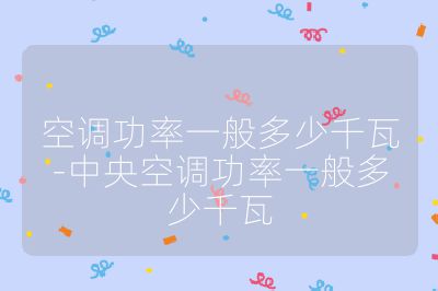 空調功率一般多少千瓦-中央空調功率一般多少千瓦