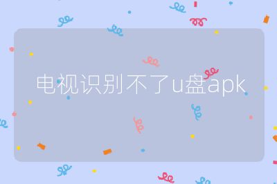 電視識別不了u盤apk